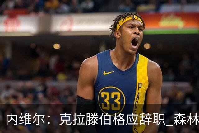 内维尔：克拉滕伯格应辞职 森林声明既糟糕又危险