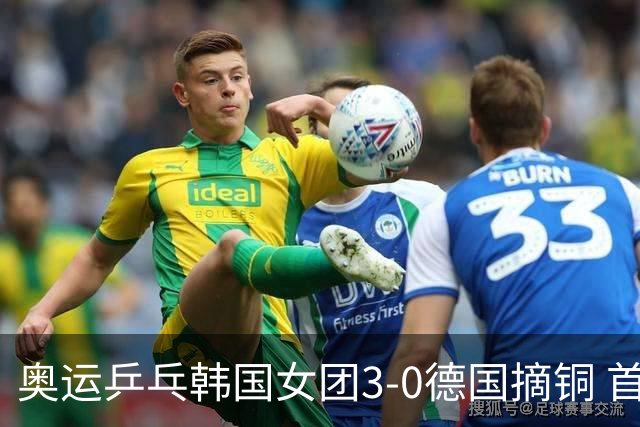 奥运乒乓韩国女团3-0德国摘铜 首场女双稍有波折