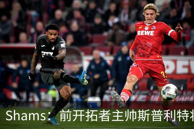 Shams：前开拓者主帅斯普利特将担任公牛新任主教练！